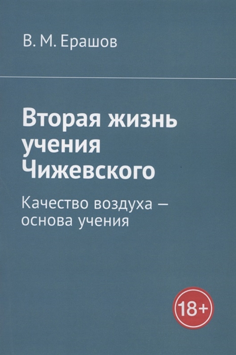 

Вторая жизнь учения Чижевского Качество воздуха - основа учения