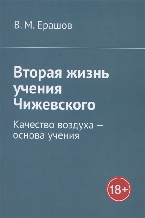 Ерашов В. - Вторая жизнь учения Чижевского Качество воздуха - основа учения