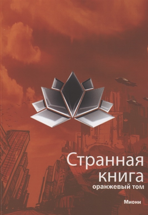 

Странная книга Оранжевый том