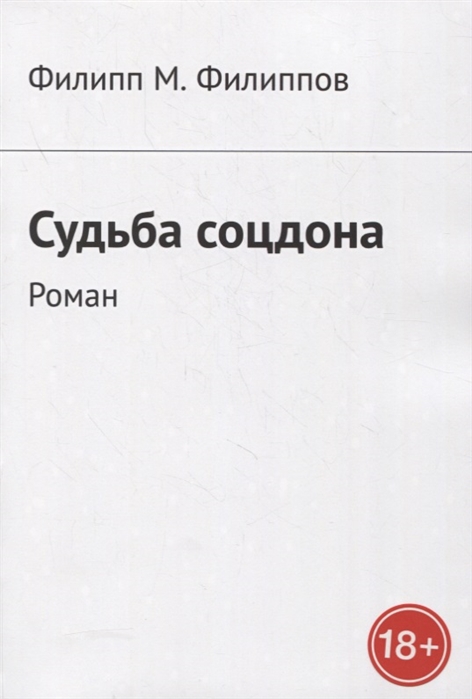 

Судьба соцдона