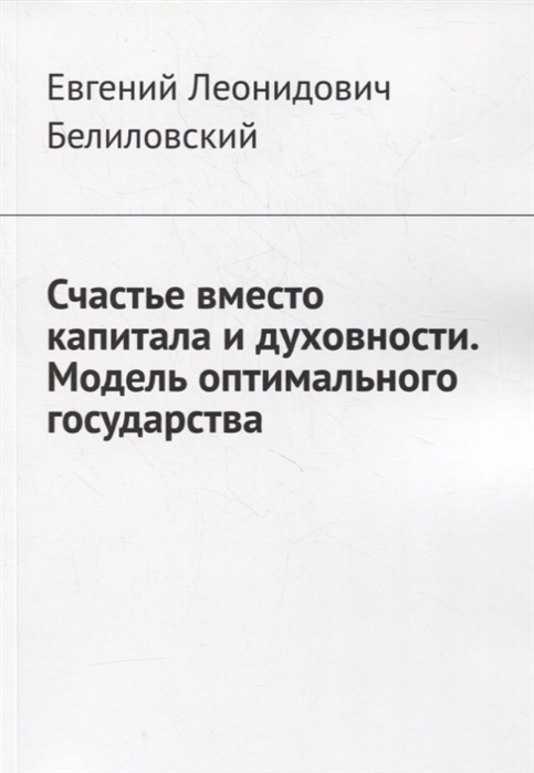 

Счастье вместо капитала и духовности Модель оптимального государства