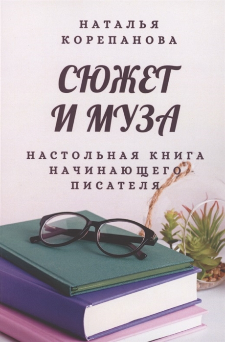 Сюжет и муза Настольная книга начинающего писателя