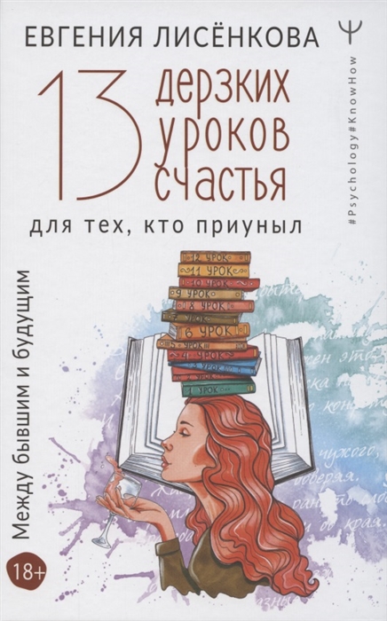 

13 дерзких уроков счастья для тех кто приуныл Между бывшим и будущим