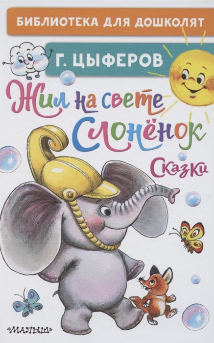 Цыферов Г. - Жил на свете слоненок Сказки
