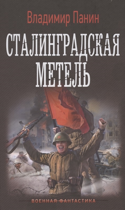 

Сталинградская метель