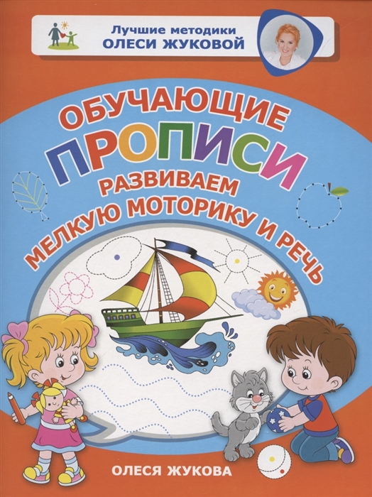 

Обучающие прописи развиваем мелкую моторику и речь