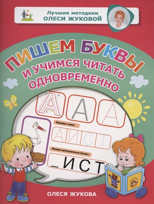 

Пишем буквы и учимся читать одновременно