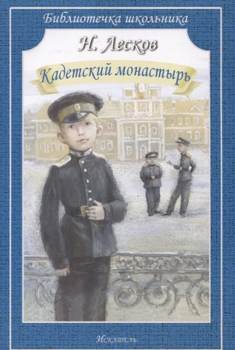 

Кадетский монастырь Рассказы