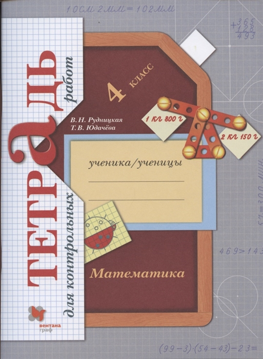 Рудницкая В., Юдачева Т. - Математика 4 класс Тетрадь для контрольных работ