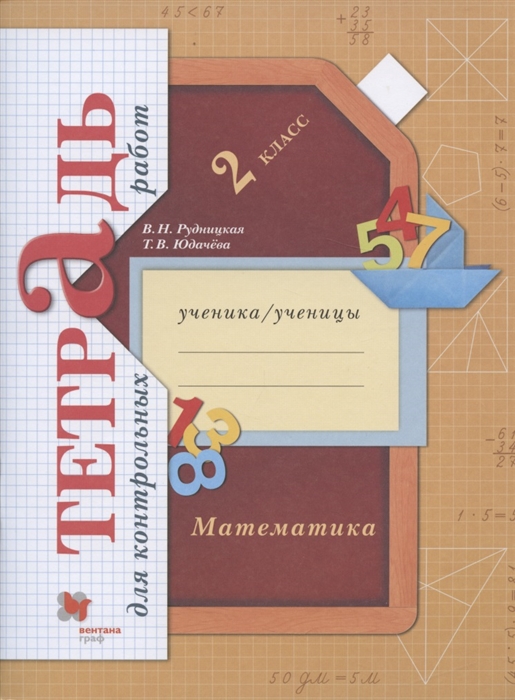 Рудницкая В., Юдачева Т. - Математика 2 класс Тетрадь для контрольных работ