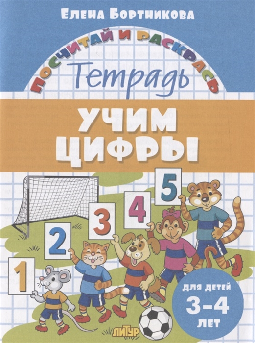 

Учим цифры Тетрадь Для детей 3-4 лет
