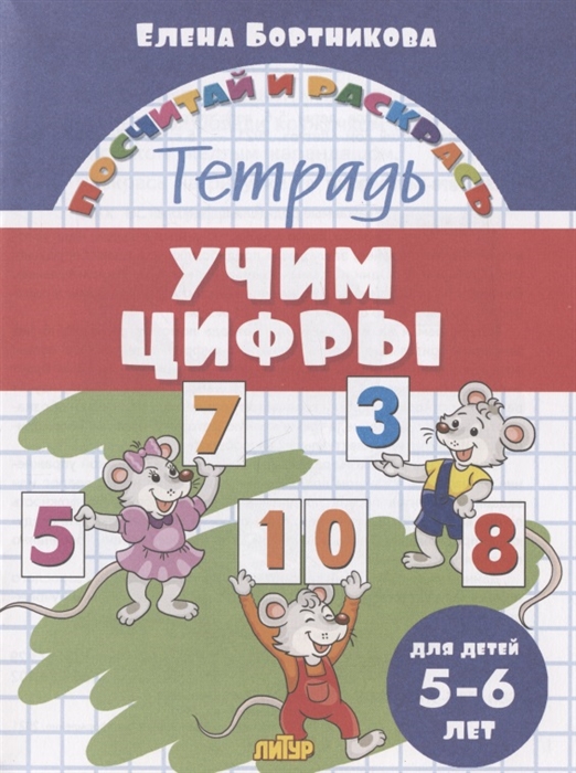 

Учим цифры Тетрадь Для детей 5-6 лет