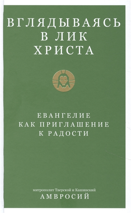 

Вглядываясь в Лик Христа Евангелие как приглашение к радости