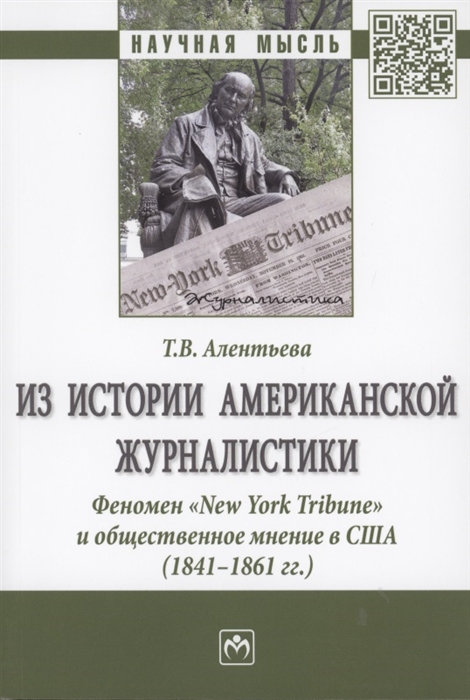 Алентьева Т. - Из истории американской журналистики Феномен New York Tribune и общественное мнение в США 1841-1861гг