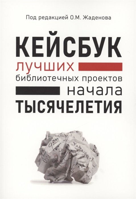 жаденов кейсбук лучших библиотечных проектов начала тысячелетия. Смотреть фото жаденов кейсбук лучших библиотечных проектов начала тысячелетия. Смотреть картинку жаденов кейсбук лучших библиотечных проектов начала тысячелетия. Картинка про жаденов кейсбук лучших библиотечных проектов начала тысячелетия. Фото жаденов кейсбук лучших библиотечных проектов начала тысячелетия