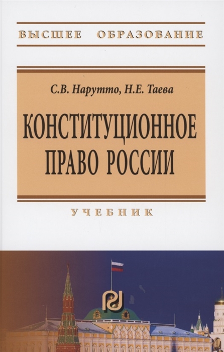 Нарутто С., Таева Н. - Конституционное право России Учебник