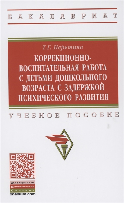 

Коррекционно-воспитательная работа с детьми дошкольного возраста с задержкой психического развития Учебное пособие