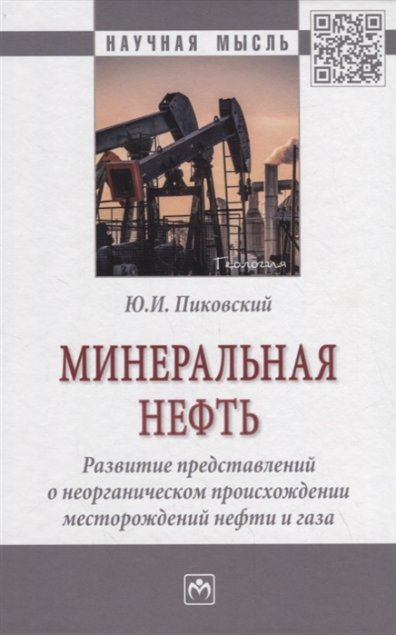 Пиковский Ю. - Минеральная нефть развитие представлений о неорганическом происхождении месторождений нефти и газа Монография