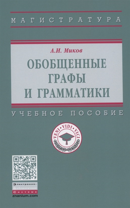 

Обобщенные графы и грамматики Учебное пособие