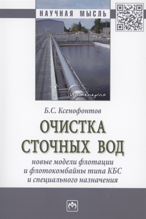 Ксенофонтов Б. - Очистка сточных вод Новые модели флотации и флотокомбайны типа КБС и специального назначения