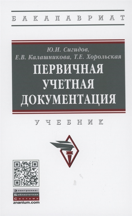 

Первичная учетная документация Учебник
