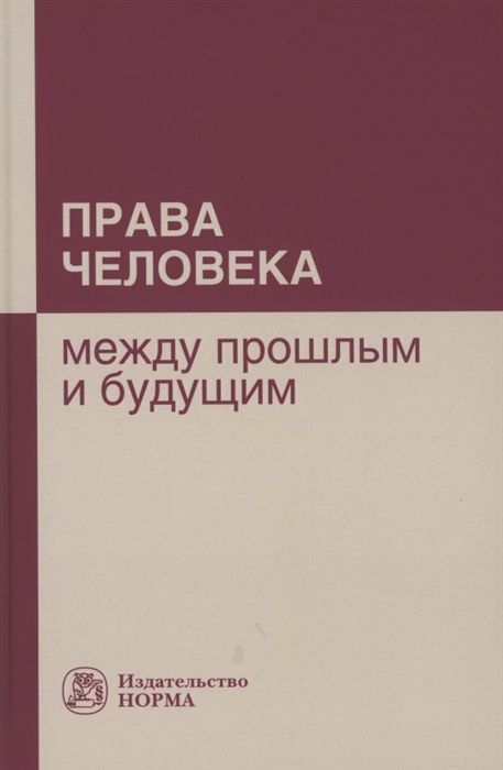 Васильева Т., Алексенко А., Варламова Н. и др. (ред.) - Права человека между прошлым и будущим Монография