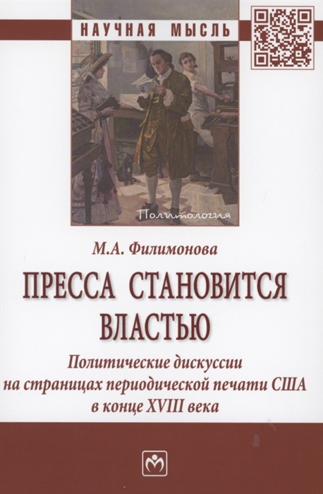 Филимонова М. - Пресса становится властью Политические дискуссии на страницах периодической печати США в конце XVII