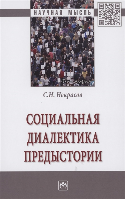 Некрасов С., Ветошкин А. - Социальная диалектика предыстории Монография