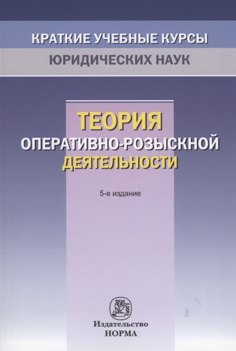 

Теория оперативно-розыскной деятельности
