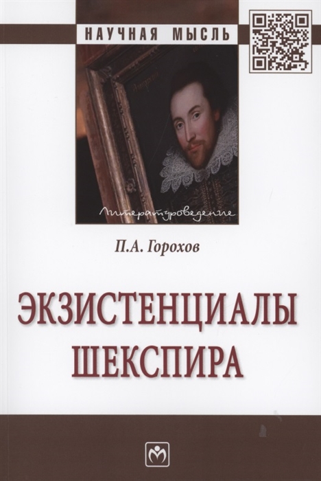 

Экзистенциалы Шекспира Монография