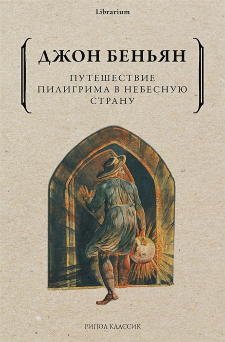 

Путешествие Пилигрима в Небесную Страну