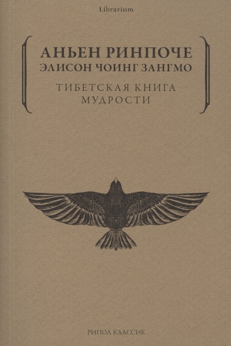 

Тибетская книга мудрости Жить уверенно принимать смерть достойно
