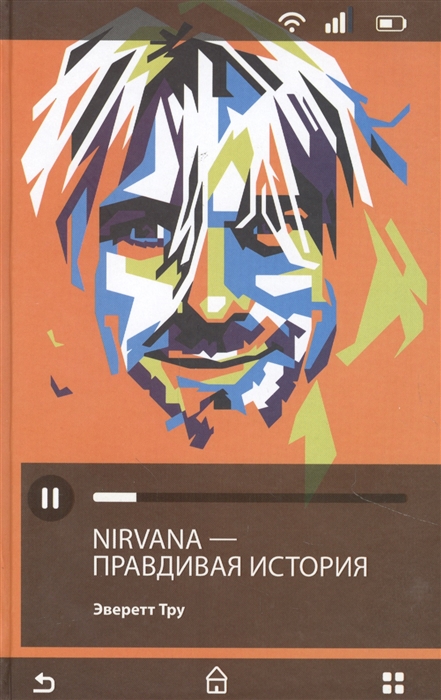 

Nirvana Нирвана правдивая история