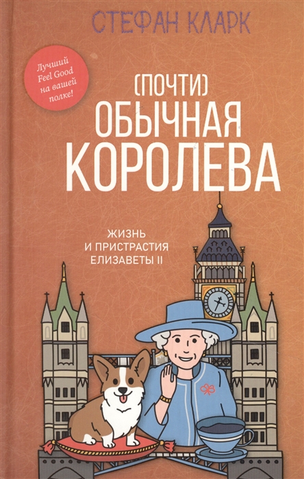 

Почти обычная королева Жизнь и пристрастия Елизаветы II
