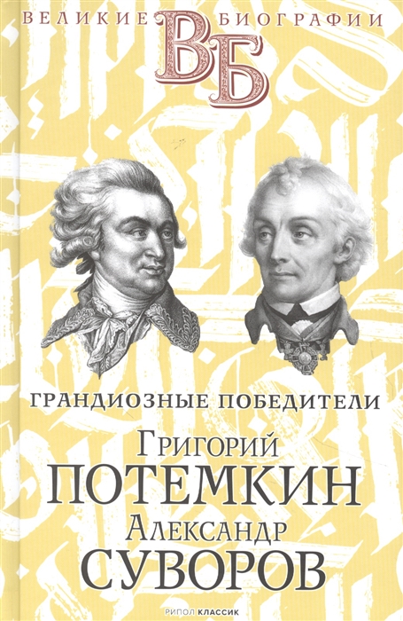 Огарков В., Песковский М. - Григорий Потемкин Александр Суворов Грандиозные победители