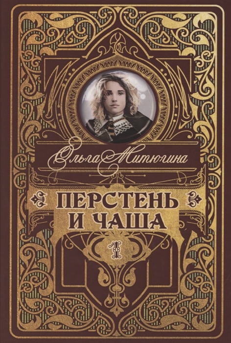 

Перстень и чаша