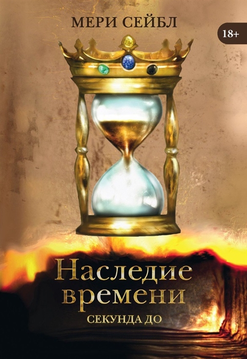 

Наследие времени Секунда до
