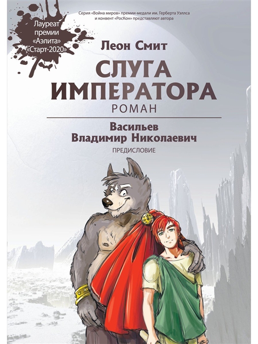 

Слуга императора Роман Часть 1