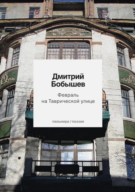 

Февраль на Таврической улице Стихи ранних лет