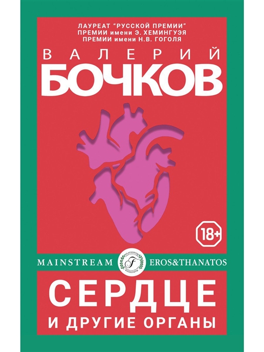 

Сердце и другие органы Рассказы