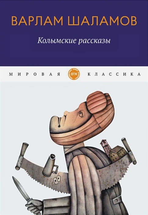 

Колымские рассказы