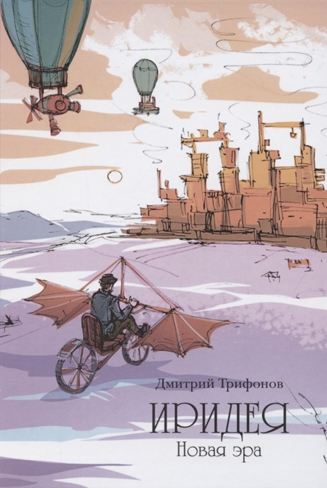 

Иридея Новая эра