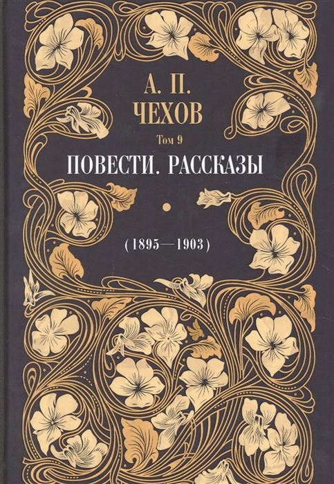 

Повести Рассказы 1895-1903 Том 9