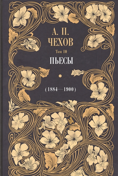 

Пьесы 1884-1900 Том 10