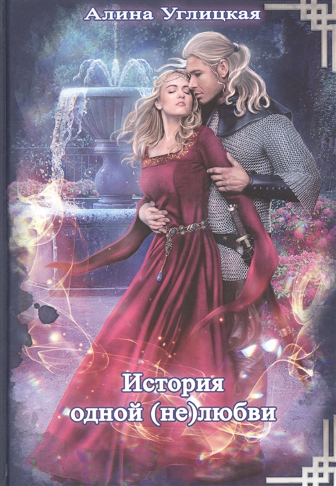 

История одной не любви