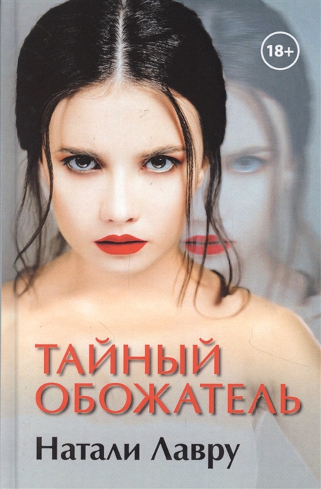 

Тайный обожатель