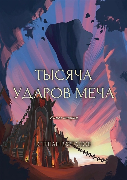 

Тысяча ударов меча Книга 2
