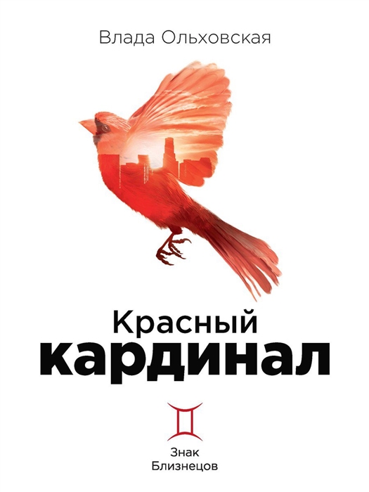 

Красный кардинал Книга 2 Знак Близнецов