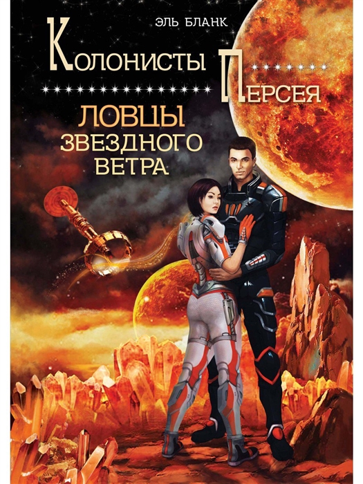 

Ловцы звездного ветра Книга 1