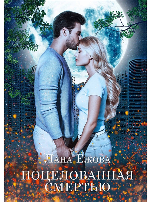 

Поцелованная смертью